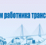 Поздравление министра с Днем работника транспорта - Минтранс РС(Я)