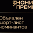 Центр «ВОИН» отмечен в номинации награды Знание.Премия - Правительство Республики Саха (Якутия)