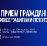 Судебные приставы и «Защитники Отечества» проводят прием граждан - УФССП