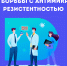 Неделя борьбы с антимикробной резистентностью - Национальный центр медицины