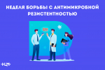 Неделя борьбы с антимикробной резистентностью