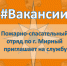 #ВAКAНСИИ. 3 пoжaрнo-спасательный отряд (г. Мирный) приглашает на службу - МЧС Республике Саха (Якутия)