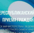 26 ноября – Общереспубликанский день приёма граждан - Госкомцен РС(Я)