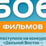 Более 500 фильмов поступило на оценку жюри конкурса "Дальний Восток — Земля приключений" - ГТРК Саха