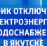 График отключения электроэнергии и водоснабжения в Якутске на 25 ноября - ГТРК Саха