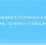 Общереспубликанский день приема граждан - Министерство имущественных отношений РС(Я)