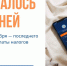ФНС напоминает жителям Якутии об уплате налогов: осталось всего 5 дней - Минэкономики РС(Я)