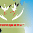 В #зеленыйчетверг пройдут семинар-практикум и закрытие акции \"Природа и мы\" - Минэкологии РС(Я)