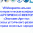 В Якутии состоится VII Межрегиональная НПК «АРКТИЧЕСКИЙ ВЕКТОР: Экология Арктики: вызовы устойчивого развития и права коренных народов» - Правительство Республики Саха (Якутия)