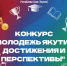 Конкурс «Молодежь Якутии. Достижения и перспективы» объявлен на 2025 год - Министерство по делам молодежи