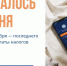ФНС напоминает жителям Якутии об уплате налогов: осталось всего 3 дня - Минэкономики РС(Я)