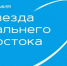 Стартовала восьмая Премия "Звезда Дальнего Востока" - ГТРК Саха