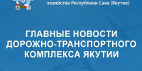 Главные новости дорожно-транспортного комплекса Республики Саха (Якутия) с 24 по 30 ноября – в еженедельном дайджесте Минтранса Якутии - Минтранс РС(Я)