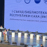 В Якутии стартовал I съезд библиотекарей - Правительство Республики Саха (Якутия)
