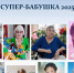 Итоги Республиканского онлайн-конкурса \"Супер-бабушка-2025\" - Министерство труда и социального развития РС(Я)