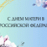 Поздравление Елены Волковой с Днем матери в Российской Федерации - Министерство труда и социального развития РС(Я)