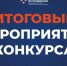 В Москве проходят итоговые мероприятия, приуроченные к подведению итогов Всероссийского конкурса профессионального мастерства «Лучший по профессии» - Госкомитет занятости населения