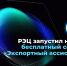 РЭЦ запустил новый бесплатный сервис «Экспортный ассистент» - Министерство предпринимательства, торговли и туризма РС(Я)