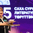 В Якутске отметили лучших поэтов и писателей республики - Якутское-Cаха ИА