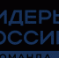 Управленческие команды Якутии приглашают принять участие в новом сезоне конкурса «Лидеры России» - Правительство Республики Саха (Якутия)