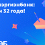 Алмазэргиэнбанк празднует 32-летие со дня образования - Якутское-Cаха ИА