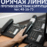 Горячая линия «О противодействии коррупции» - УФССП