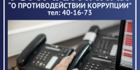 Горячая линия «О противодействии коррупции» - УФССП