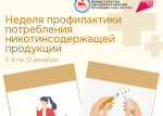 Неделя профилактики потребления никотинсодержащей продукции