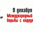 Международный день борьбы с коррупцией   - Минэкологии РС(Я)