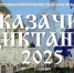 Ежегодная просветительская акция «Казачий диктант-2025» - Министерство по внешним связям и делам народов
