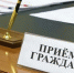 День приёма граждан по вопросам коррупционных проявлений - Госкомцен РС(Я)