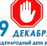 9 декабря — Международный день борьбы с коррупцией - Госкомцен РС(Я)