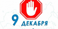 9 декабря — Международный день борьбы с коррупцией - Госкомцен РС(Я)
