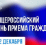 12 декабря — Общероссийский день приема граждан - Минэкономики РС(Я)