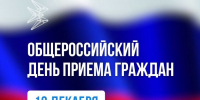 12 декабря — Общероссийский день приема граждан - Минэкономики РС(Я)