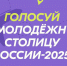 Жителей Якутии призывают проголосовать за «Молодежную столицу России» и «Город молодежи» - Правительство Республики Саха (Якутия)