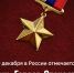 День Героев Отечества: Якутия благодарит 45 обладателей высоких званий Родины - Правительство Республики Саха (Якутия)