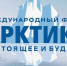 Якутские проекты и инициативы включены в программу XV Международного форума "Арктика: настоящее и будущее" - ГТРК Саха