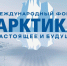 Якутские проекты и инициативы представлены в программе XV Международного форума «Арктика: настоящее и будущее» - Правительство Республики Саха (Якутия)