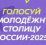 Жителей Якутии приглашают отдать голоса за звание "Молодежная столица России" и "Город молодежи" - ГТРК Саха