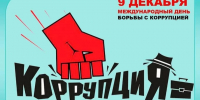 9 декабря в мире отмечается \"Международный день борьбы с коррупцией\" - Управление госстройжилнадзора РС(Я)