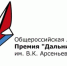 В Москве назвали имена лауреатов литературной премии "Дальний Восток" имени Арсеньева - ГТРК Саха