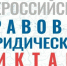 Всероссийский правовой диктант — 2025: проверь свои знания и укрепи правовую грамотность - Министерство предпринимательства, торговли и туризма РС(Я)