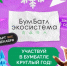 Всероссийская акция «БумБатл» запустила новогодний конкурс ёлочных игрушек - Правительство Республики Саха (Якутия)