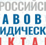 Приглашаем принять участие во Всероссийском правовом диктанте 2025 - Национальный центр медицины