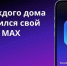 Якутян приглашают присоединиться к домовым чатам через отечественный мессенджер MAX - Правительство Республики Саха (Якутия)
