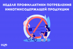 Неделя профилактики потребления никотинсодержащей продукции