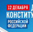 Поздравляем с Днем Конституции Российской Федерации! - Министерство ЖКХ и энергетики РС(Я)
