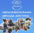 В Якутии пройдёт образовательная декада Арктики - Институт развития профессионального образования