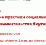 Центр «Мой Бизнес» приглашает принять участие в питч-сессии «Лучшие практики социального предпринимательства Якутии» - Министерство предпринимательства, торговли и туризма РС(Я)